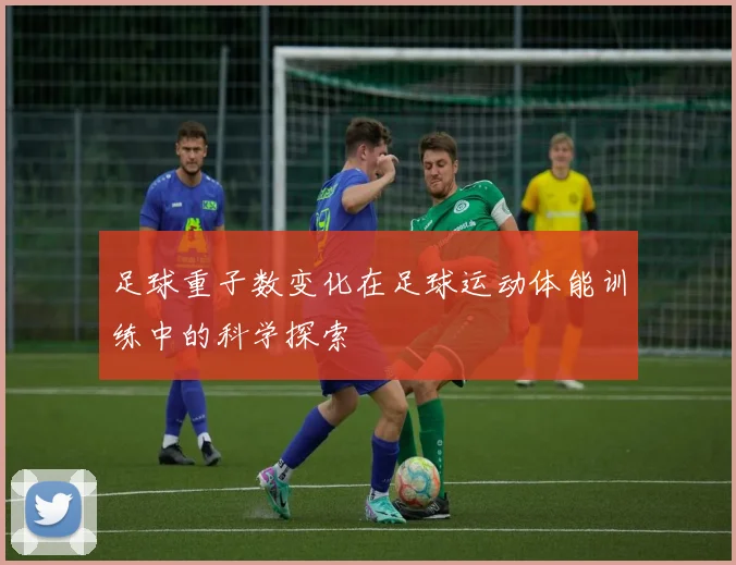 足球重子数变化在足球运动体能训练中的科学探索