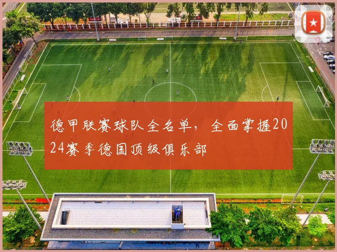 德甲联赛球队全名单,全面掌握2024赛季德国顶级俱乐部