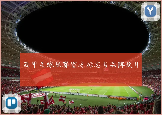 西甲足球联赛官方标志与品牌设计