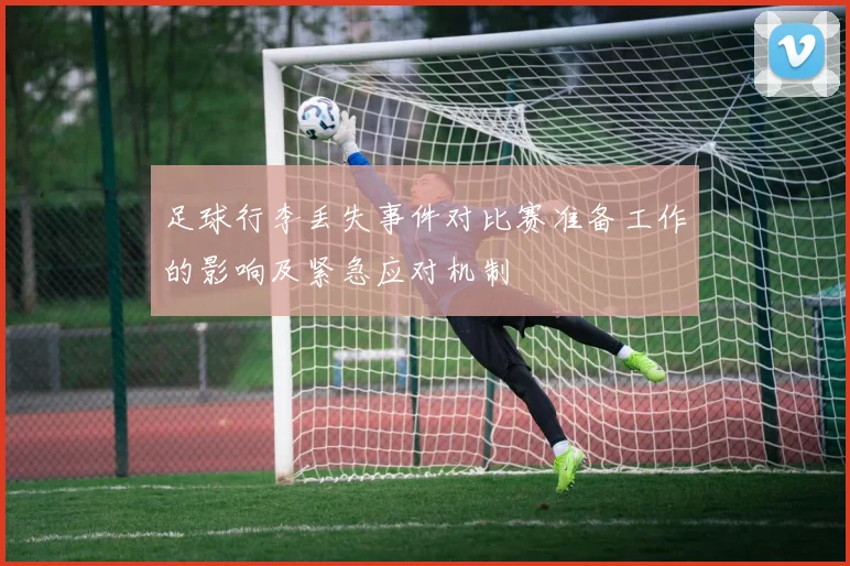 足球行李丢失事件对比赛准备工作的影响及紧急应对机制