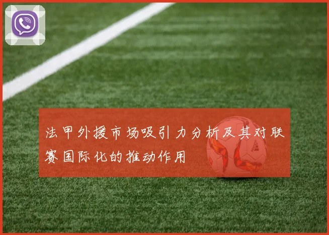 法甲外援市场吸引力分析及其对联赛国际化的推动作用