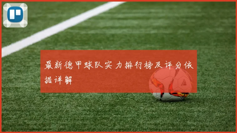 最新德甲球队实力排行榜及评分依据详解