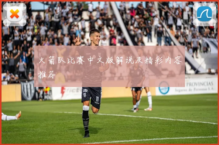 火箭队比赛中文版解说及精彩内容推荐