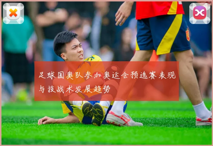 足球国奥队参加奥运会预选赛表现与技战术发展趋势