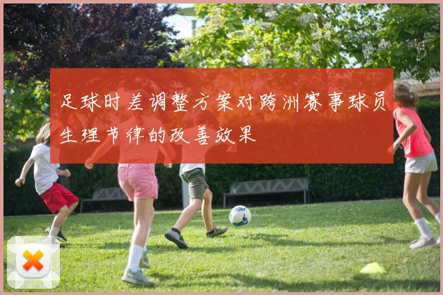 足球时差调整方案对跨洲赛事球员生理节律的改善效果